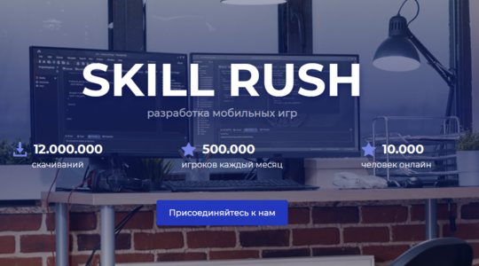 Skill Rush: студии разработки мобильных и компьютерных онлайн-игр