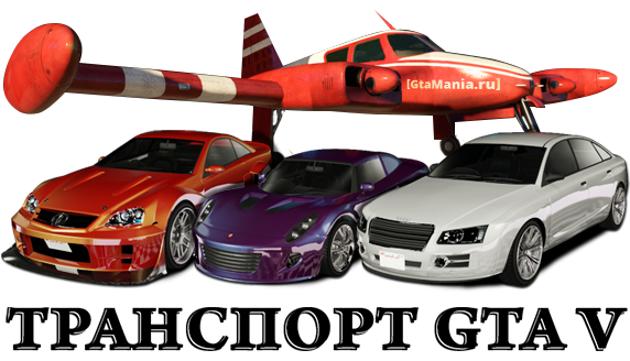 Транспорт GTA V
