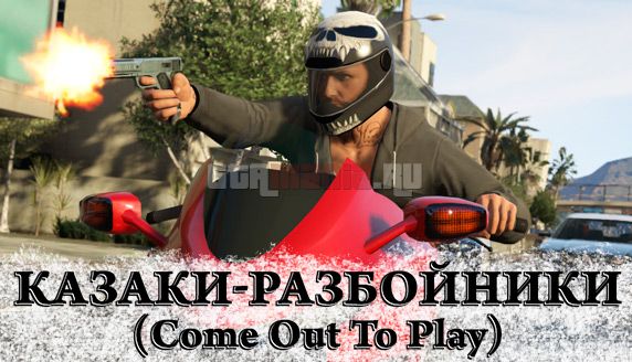 Казаки-разбойники (Come Out To Play)