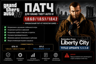 Патч для GTA 4 1.0.6.0 / 1.0.5.1 / 1.0.4.2 + EFLC Title Update 1.1.1.0