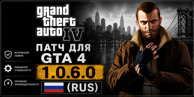 Патч для GTA 4 1.0.6.0 (RUS)