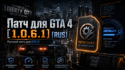 Патч для GTA 4 1.0.6.1 (RUS)