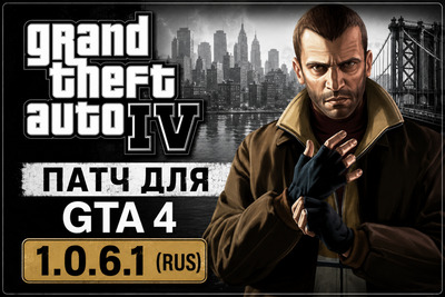 Патч для GTA 4 1.0.7.0 (ENG)