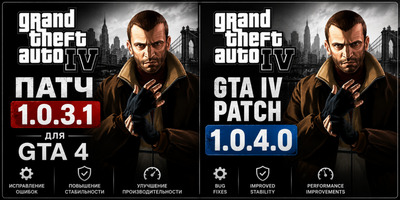 Патч 1.0.3.1 для GTA 4 / GTA IV Patch 1.0.4.0