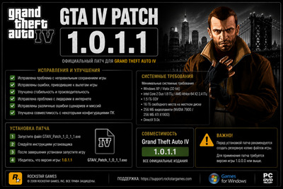 Патч 1.0.1.1 для GTA 4 / GTA IV Patch 1.0.1.1