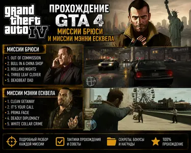 Прохождение GTA 4 - Миссии Брюси и Миссии Мэнни ЕсквелаПрохождение GTA 4 - Миссии Брюси и Миссии Мэнни Есквела