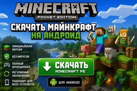 Скачать Майнкрафт на Андроид