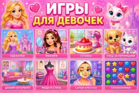 Игры для девочек