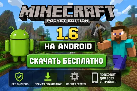 Скачать Minecraft PE 1.6 на Android бесплатно