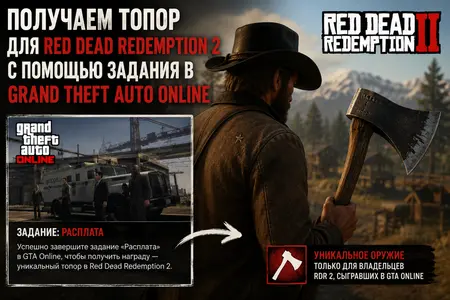 Получаем топор для Red Dead Redemption 2 с помощью задания в Grand Theft Auto Online