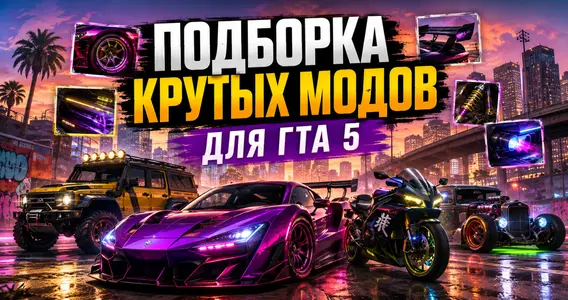 Подборка крутых модов для ГТА 5
