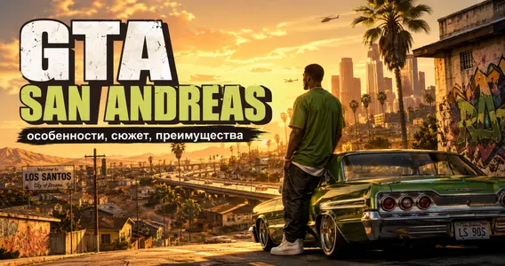 GTA San Andreas: особенности, сюжет, преимущества