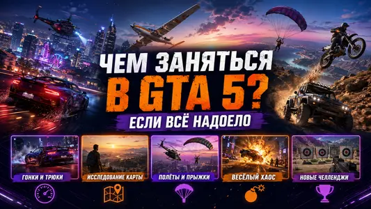 Чем заняться в GTA 5 если все надоело