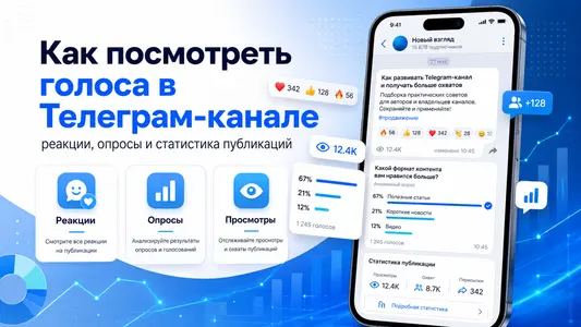 Как посмотреть голоса в Телеграм канале на публикациях