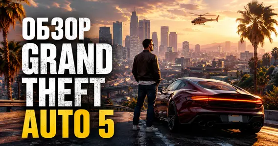 Обзор Grand Theft Auto 5