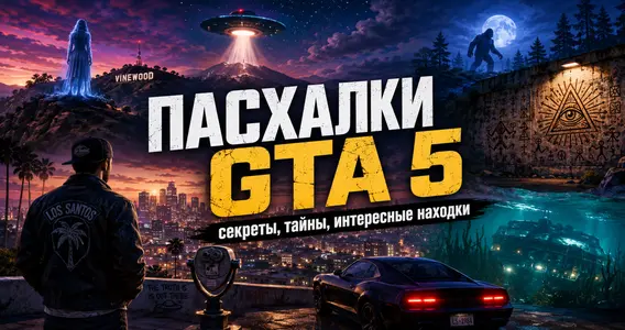 Какие есть пасхалки у GTA 5