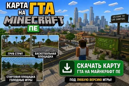 Скачать карту ГТА на Майнкрафт ПЕ