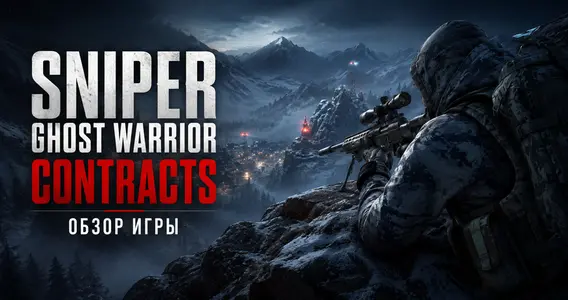 Обзор Sniper Ghost Warior: Contract