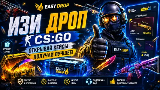 Изи Дроп CS-GO