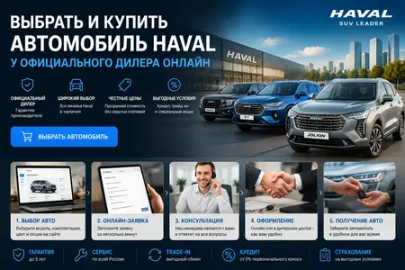 Выбрать и купить автомобиль Haval у официального дилера онлайн