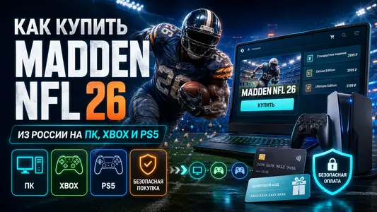 Как купить Madden NFL 26 из России на ПК, Xbox и PS5