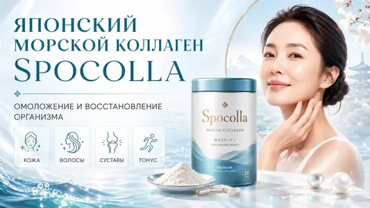 Японский морской коллаген Spocolla: омоложение и восстановление организма