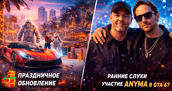 Rockstar радует фанатов праздничным обновлением GTA Online и слухами о