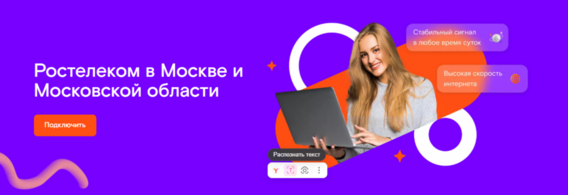 В чем секрет популярности Ростелекома в Москве и Московской области?