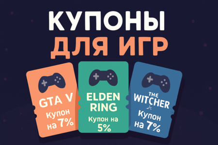 Промокоды и внутриигровая экономика: как скидки влияют на рынок игровы