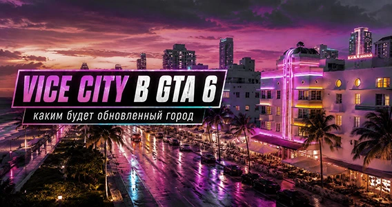 Vice City в GTA 6 — каким будет обновленный город