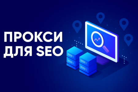 Почему каждый SEO-специалист должен использовать прокси Почему каждый SEO-специалист должен использовать прокси