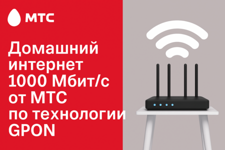 Технология GPON от МТС — современный стандарт домашнего интернета