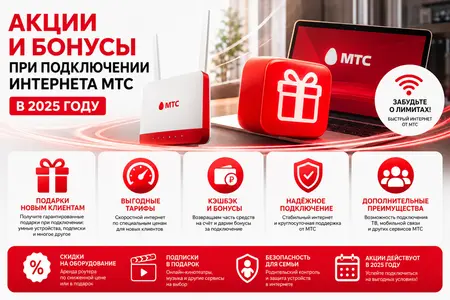 Акции и бонусы при подключении интернета МТС в 2025 году