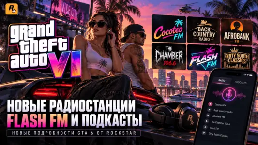 GTA 6 получит новые радиостанции, Flash FM и подкасты