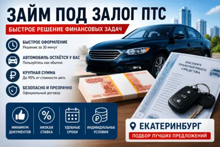 Займ под залог ПТС в Екатеринбурге — условия и особенности