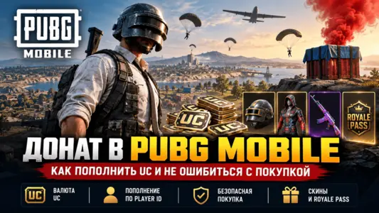 Донат в PUBG Mobile — как пополнить UC по Player ID